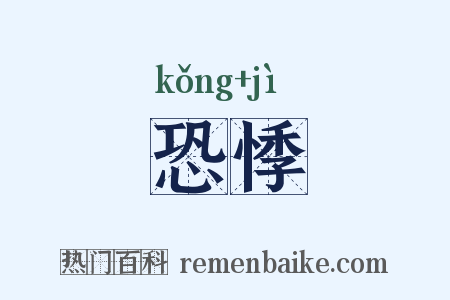 恐悸是什么意思的图片